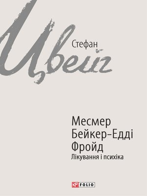 cover image of Месмер. Бейкер-Едді. Фройд. Лікування і психіка